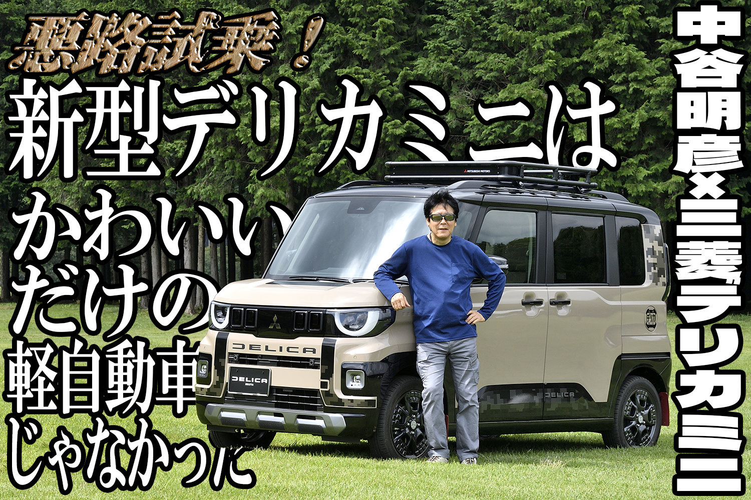 新型デリカミニは軽自動車らしからぬ悪路走破性を備えた本格派だった