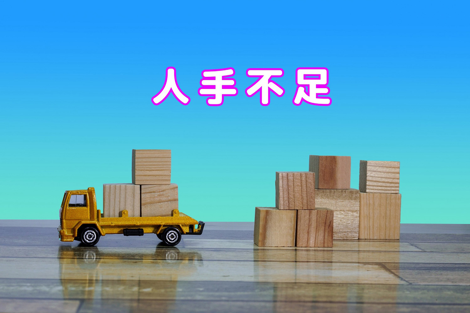 流通業界の闇に踏み込んだ「トラック新法」の施行で運転手の待遇改善に期待 〜 画像4