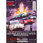 【画像】GT500のトップドライバーとレースアンバサダーもやってくる！　「SUPER GT EXPERIENCE サーキットに行こう‼ in スーパーオートバックスかしわ沼南」を開催!! 〜 画像3