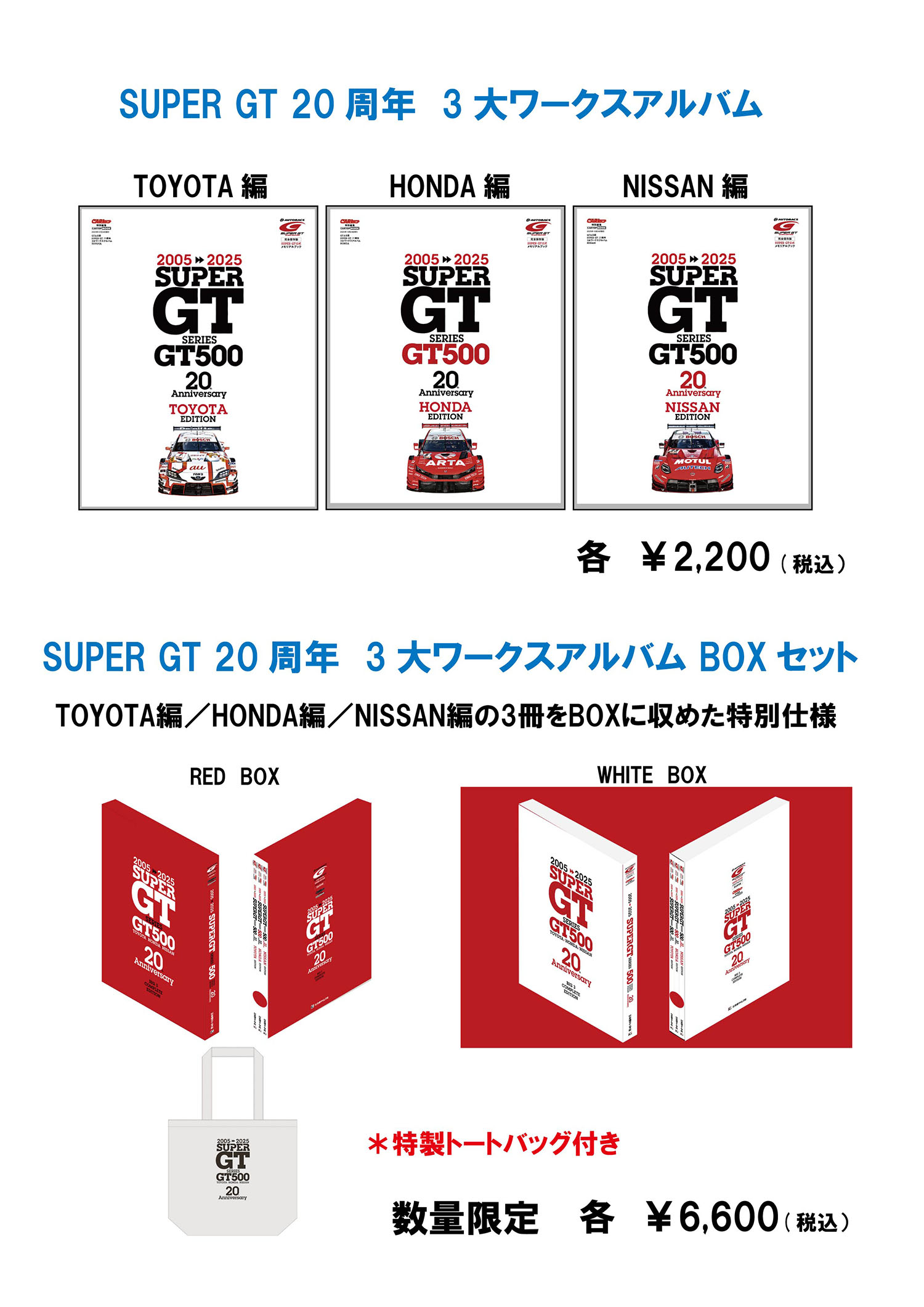 ムック本「SUPER GT 20周年 3大ワークスアルバム TOYOTA編／HONDA編／NISSAN編」の3冊とBOXセット