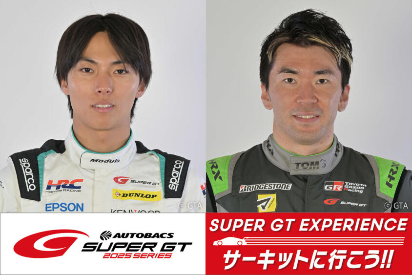 GT500のトップドライバーとレースアンバサダーもやってくる！　「SUPER GT EXPERIENCE サーキットに行こう‼ in スーパーオートバックスかしわ沼南」を開催!!