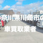 神奈川県川崎市の車買取業者おすすめ15選！　中古車の高価買取のコツと注意点も解説