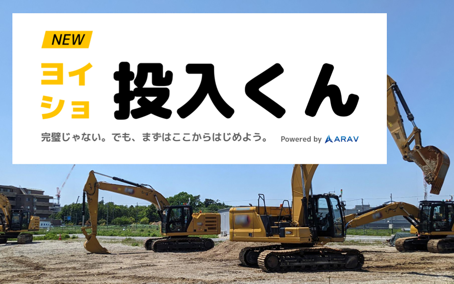 「ヨイショ投入くん」