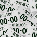 【画像】「358」「8888」「1122」あたりは人気すぎて毎度の抽選→ハズレたら納車できない！　クルマの希望ナンバーは有料化かオークションもやむなしか!? 〜 画像3