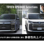 【画像】トヨタの音響技術で生まれた「静粛性向上パッケージ」でノア・ヴォクシーの車内空間が進化する！　KINTOが提供する純正オプションの後付けサービス「アップグレード・セレクション」から登場 〜 画像1