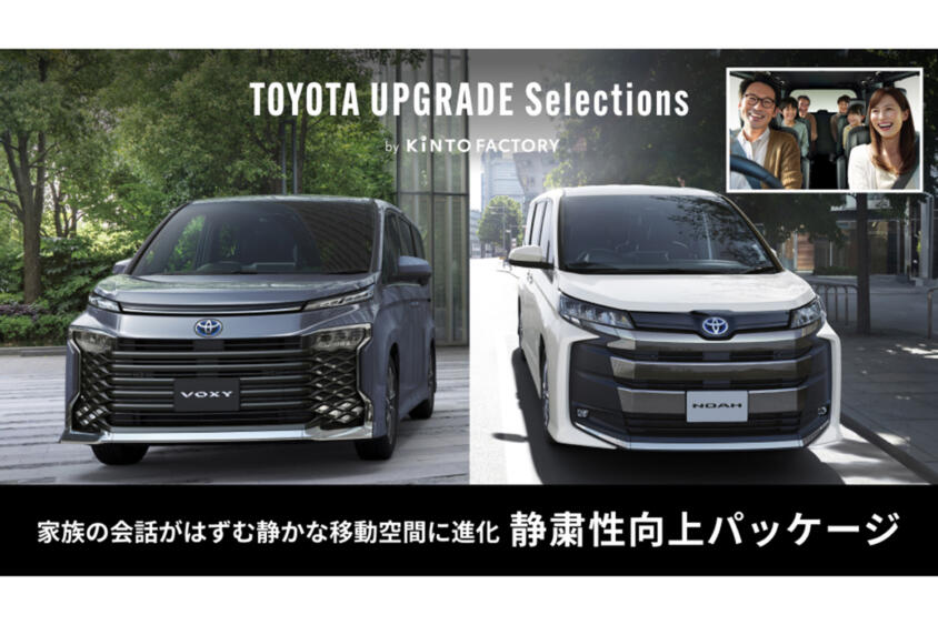 トヨタの音響技術で生まれた「静粛性向上パッケージ」でノア・ヴォクシーの車内空間が進化する！　KINTOが提供する純正オプションの後付けサービス「アップグレード・セレクション」から登場