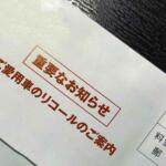 「リコール」一発で企業が倒産するほどのダメージを負うこともある！　いま自動車業界のリコール規模が大きくなっている背景