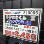 【画像】「ぐ〜すか」「つけまピラー」「キッシューン」ってなに？　トラック用パーツショップは乗用車からは想像もつかない謎のパーツで溢れていた 〜 画像4