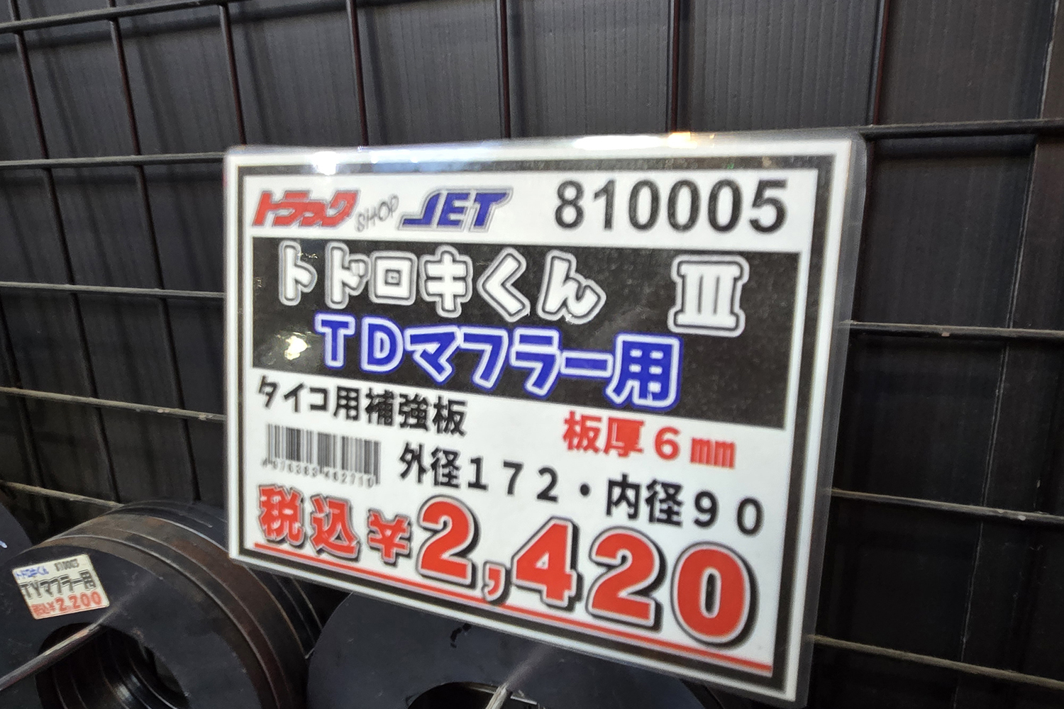 マフラータイコ用補強板