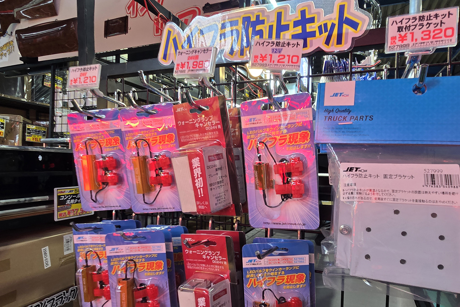 ハイフラ防止キット