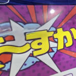 【画像】「ぐ〜すか」「つけまピラー」「キッシューン」ってなに？　トラック用パーツショップは乗用車からは想像もつかない謎のパーツで溢れていた 〜 画像17