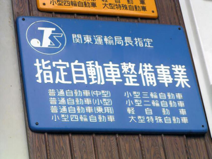 クルマ屋さんには「指定工場」「認証工場」の２つがあるだと？　それってドッチに整備を任せるのが正解??