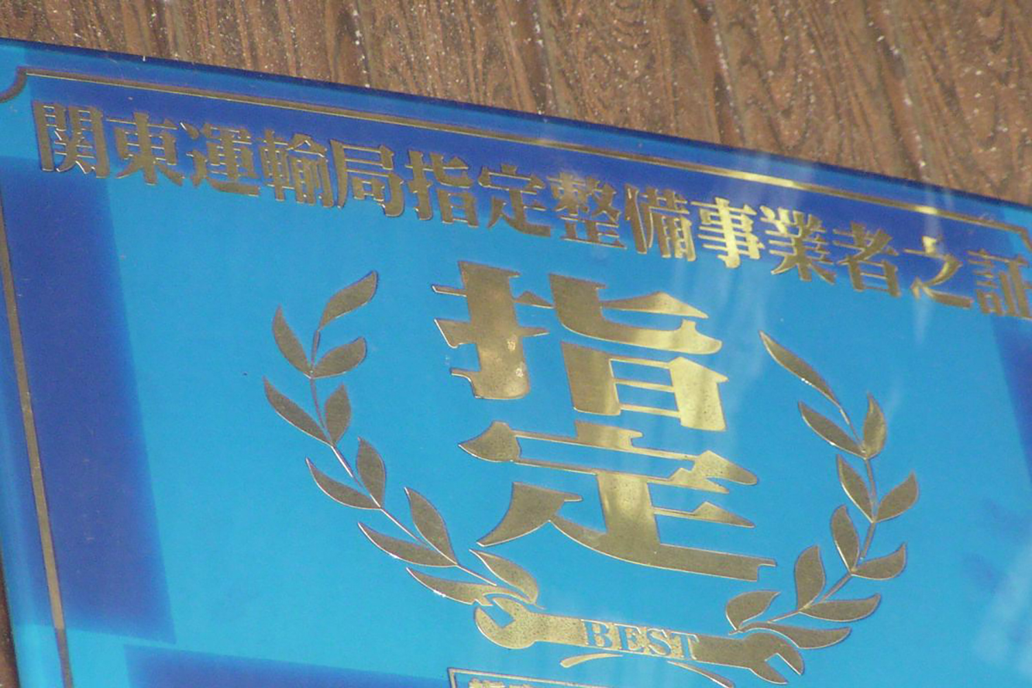認証工場と指定工場の違い 〜 画像7