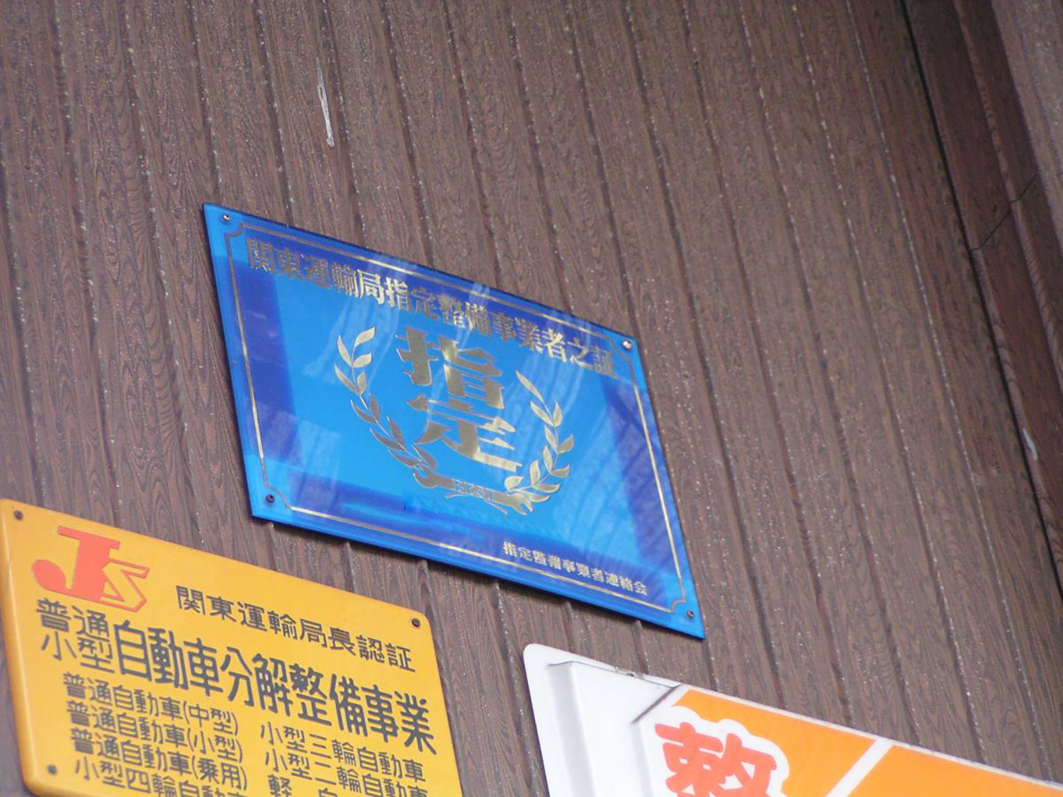 認証工場と指定工場の違い 〜 画像8