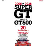 【画像】GT500の３大ワークスが刻んだ20年のすべてを収録！　SUPER GTファンなら必携のSUPER GT記念ブックが登場 〜 画像3