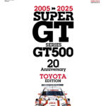 【画像】GT500の３大ワークスが刻んだ20年のすべてを収録！　SUPER GTファンなら必携のSUPER GT記念ブックが登場 〜 画像1