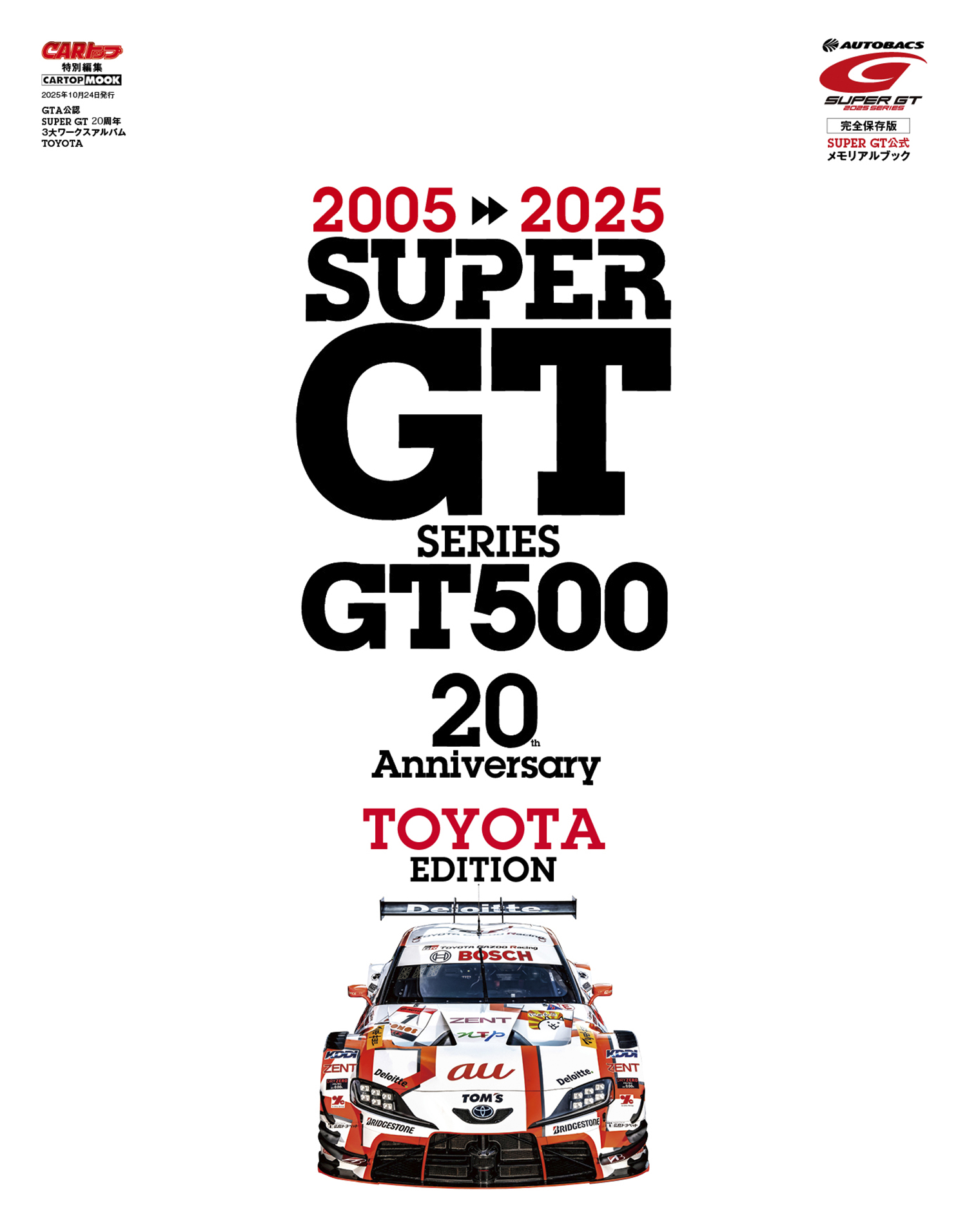 「SUPER GT 20周年 3大ワークスアルバム TOYOTA編／HONDA編／NISSAN編」の刊行が決定 〜 画像1