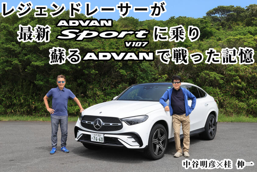 アドバンの最新グローバルフラッグシップタイヤの実力にふたりのレジェンドレーサーも感服！　中谷明彦と桂伸一がアドバンスポーツV107に乗る【動画】