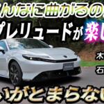 【画像】新型プレリュードは雰囲気重視のクーペじゃない！　笑いが止まらないほど楽しいスポーツモデルだった!!　木下隆之×石田貴臣【動画】 〜 画像2