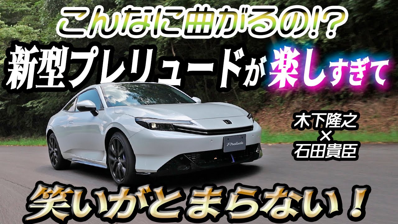新型プレリュードは雰囲気重視のクーペじゃない！　笑いが止まらないほど楽しいスポーツモデルだった!!　木下隆之×石田貴臣【動画】 〜 画像2