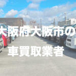 大阪府大阪市の車買取業者おすすめ15選！　中古車の高価買取のコツと注意点も解説