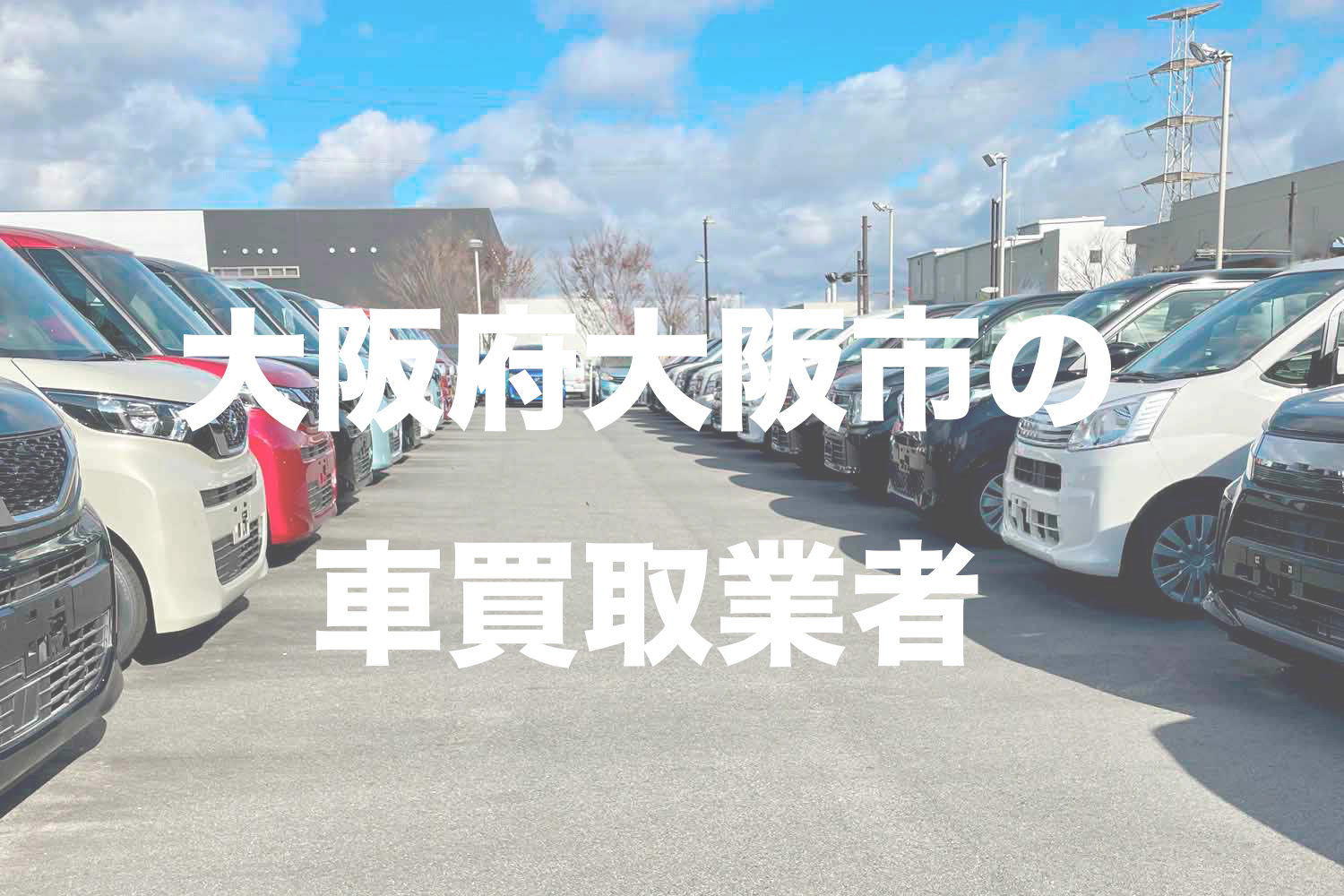 車買取業者おすすめ15選