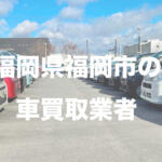 福岡県福岡市の車買取業者おすすめ15選！　中古車の高価買取のコツと注意点も解説