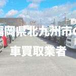 福岡県北九州市の車買取業者おすすめ15選！　中古車の高価買取のコツと注意点も解説