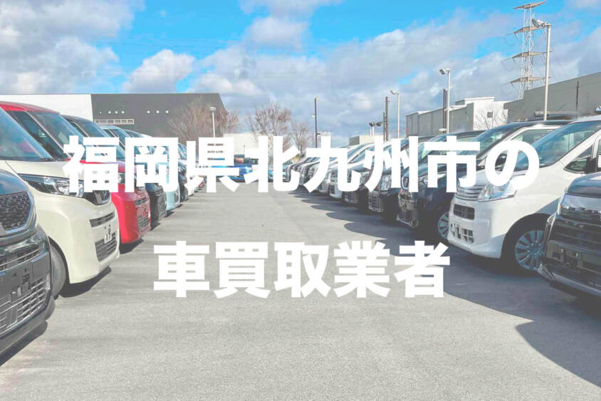 福岡県北九州市の車買取業者おすすめ15選！　中古車の高価買取のコツと注意点も解説