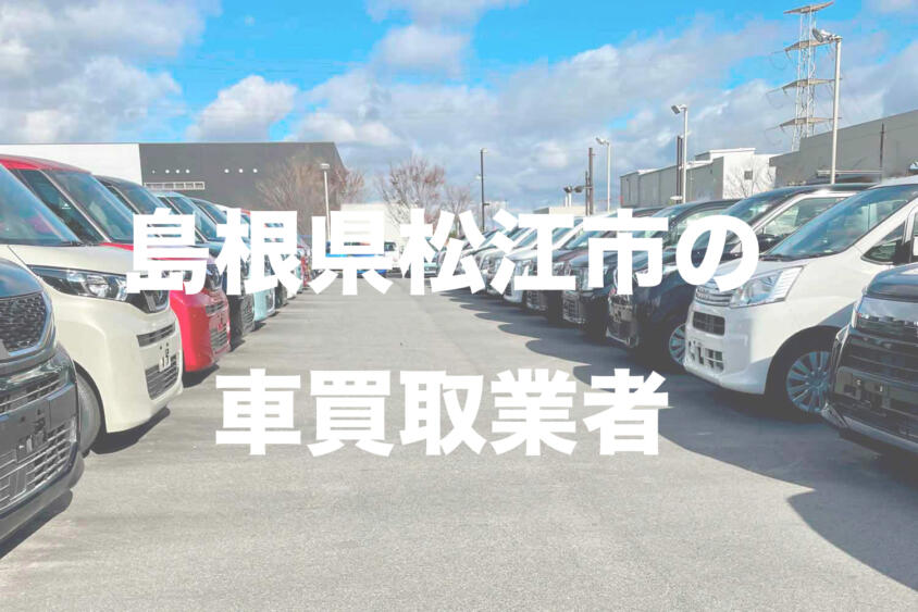島根県松江市の車買取業者おすすめ15選！　中古車の高価買取のコツと注意点も解説