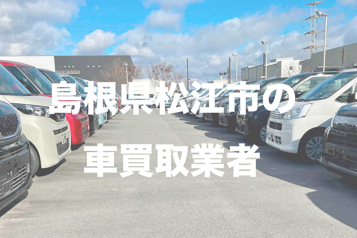 島根県松江市の車買取業者おすすめ15選