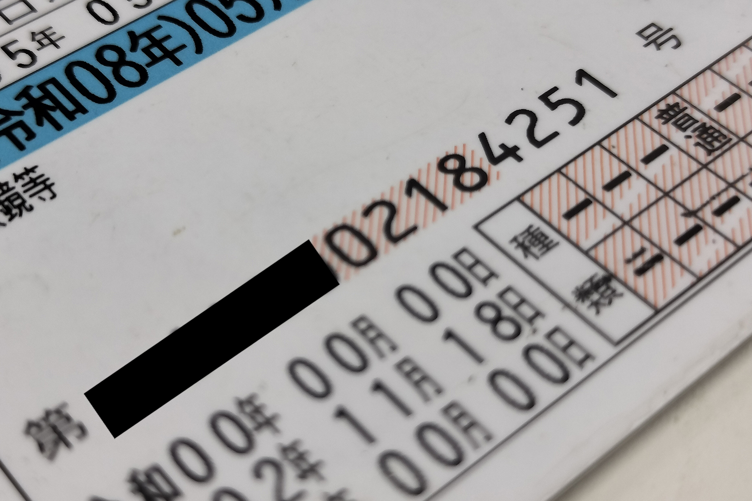 12桁の免許番号