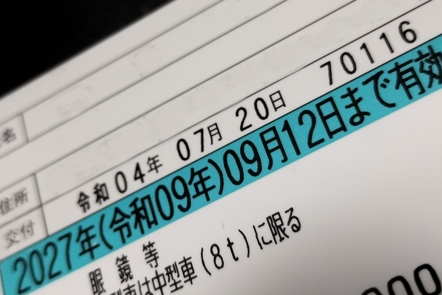 12桁の免許番号に隠された驚きの意味とは 〜 画像6