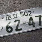 【画像】シール１枚でも罰金50万円以下の可能性あり！　軽い気持ちでもナンバープレートをデコるのはNG 〜 画像1