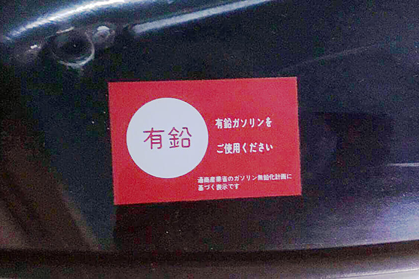 かつて使われていた「有毒」の「有鉛」ガソリンはなぜ鉛が必要だった? 有鉛仕様の旧車にイマドキの普通のガソリンを入れたらどうなる