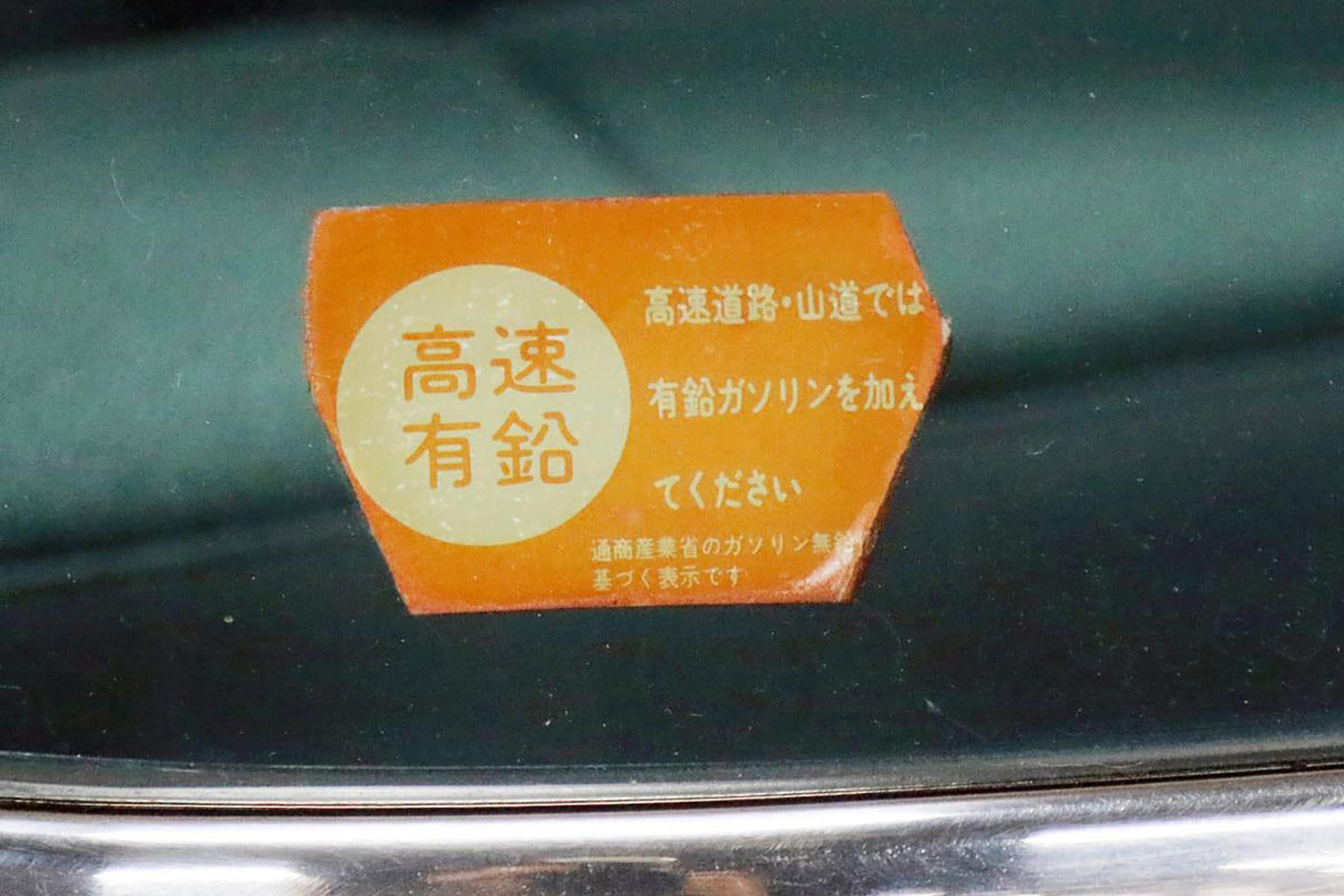 有鉛仕様車に無鉛ガソリンを入れたら何が起こる 〜 画像4