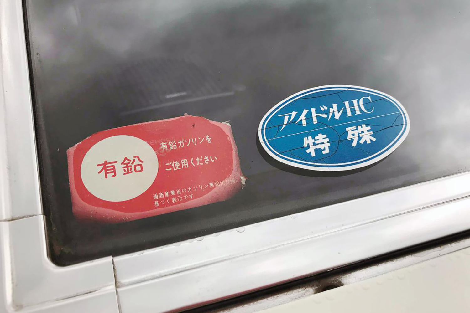 有鉛仕様車に無鉛ガソリンを入れたら何が起こる 〜 画像6