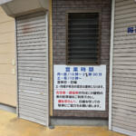 【画像】冬季限定「イノシシ鍋」を目当てに来店する人も！　「一休食堂」は高速からのアクセスが悪くてもわざわざ訪れる価値のあるお店だった【懐かしのドライブイン探訪その16】 〜 画像2