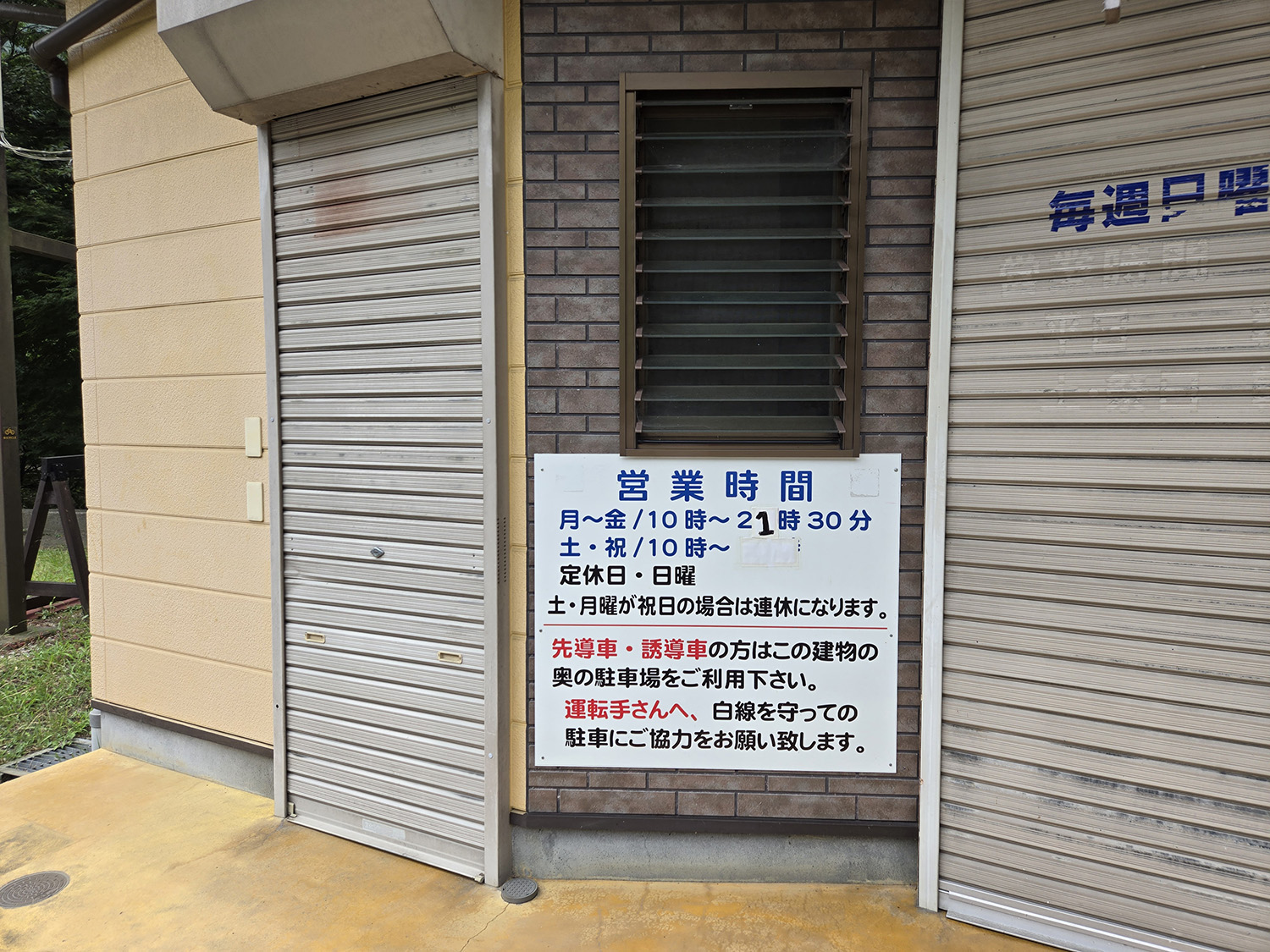 定休日だった一休食堂