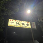 【画像】冬季限定「イノシシ鍋」を目当てに来店する人も！　「一休食堂」は高速からのアクセスが悪くてもわざわざ訪れる価値のあるお店だった【懐かしのドライブイン探訪その16】 〜 画像3