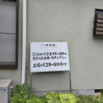 【画像】冬季限定「イノシシ鍋」を目当てに来店する人も！　「一休食堂」は高速からのアクセスが悪くてもわざわざ訪れる価値のあるお店だった【懐かしのドライブイン探訪その16】 〜 画像13