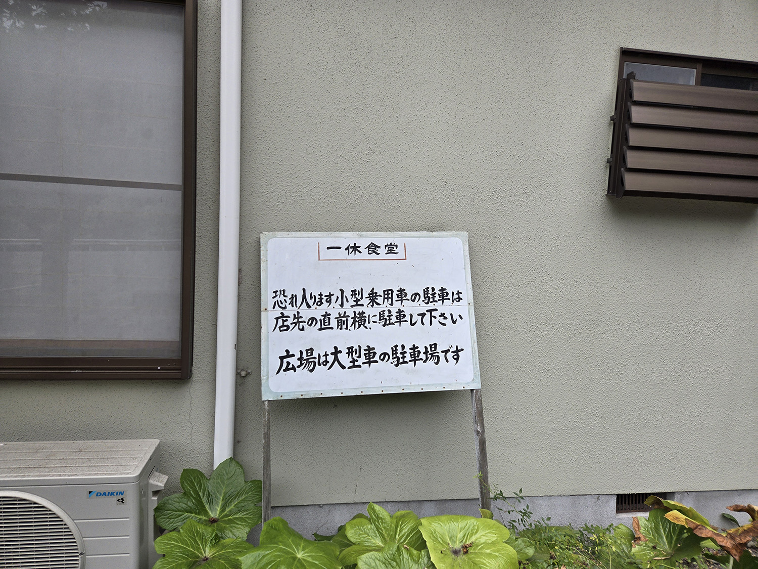 「一休食堂」は高速からのアクセスが悪くてもわざわざ訪れる価値のあるお店だった【懐かしのドライブイン探訪その16】 〜 画像13
