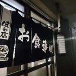 【画像】冬季限定「イノシシ鍋」を目当てに来店する人も！　「一休食堂」は高速からのアクセスが悪くてもわざわざ訪れる価値のあるお店だった【懐かしのドライブイン探訪その16】 〜 画像16