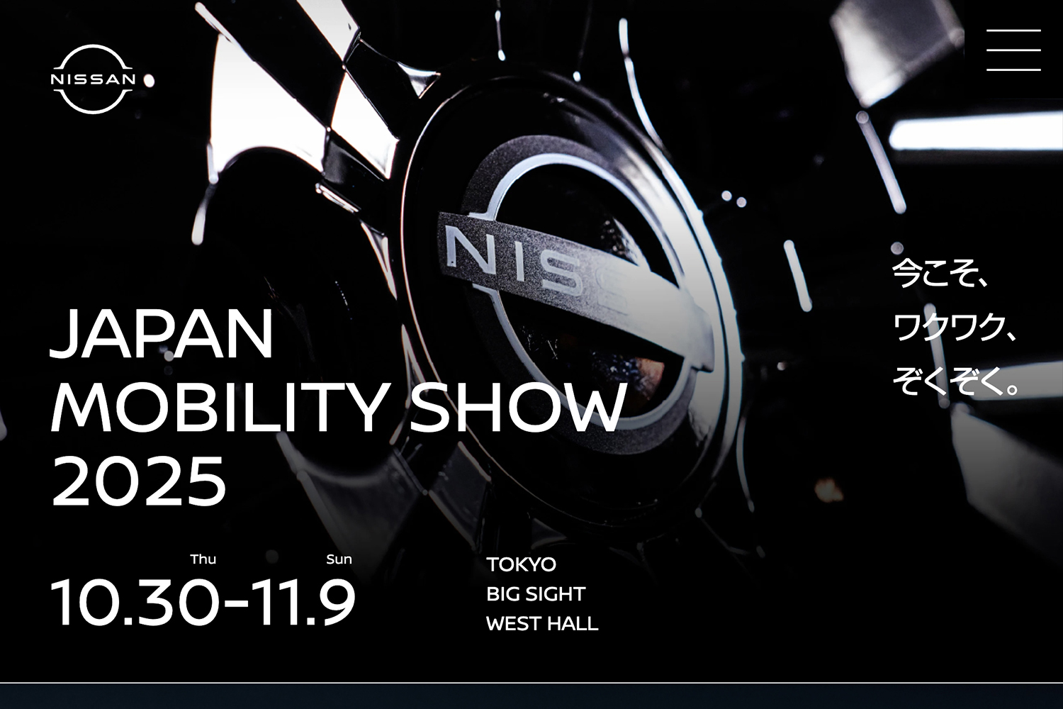 日産のジャパンモビリティショー2025特設ページ