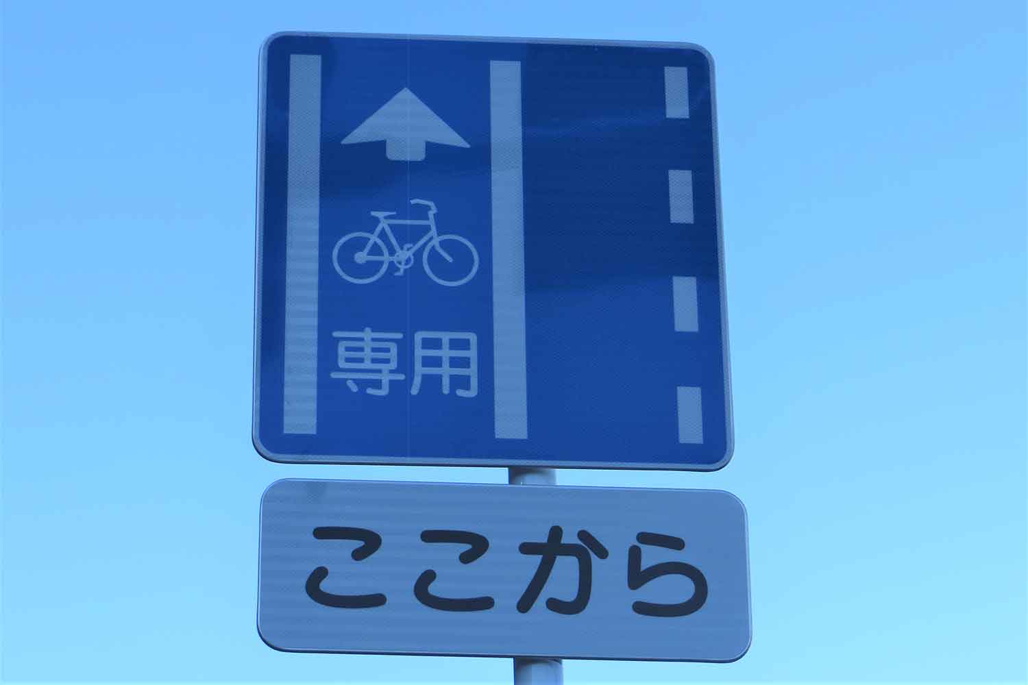 自転車専用レーンを示す標識