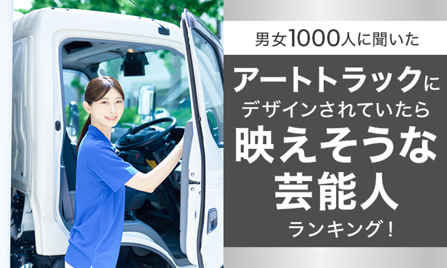 「デコトラアート映えする芸能人」アンケートがまさかの結果に！