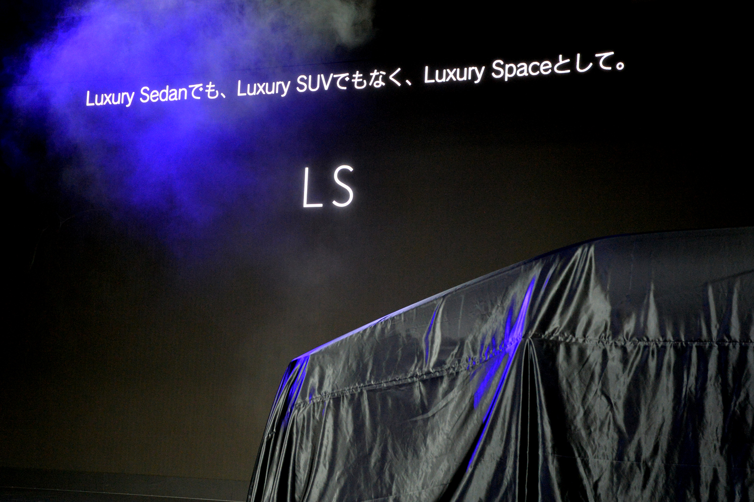 「LS」のコンセプト 〜 画像11