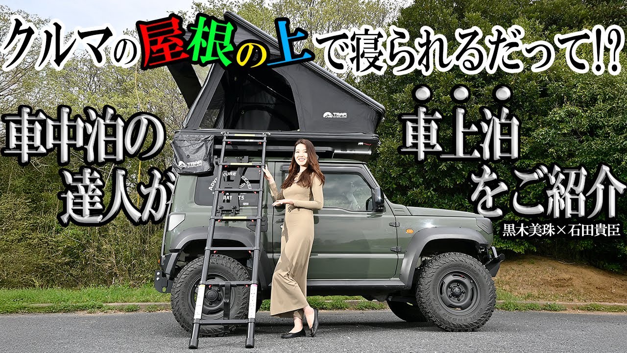 95連泊で日本１周した車中泊女子が極意を語る⑥　もしかして車上のほうが車中よりも楽しい!?　黒木美珠×石田貴臣【動画】 〜 画像2