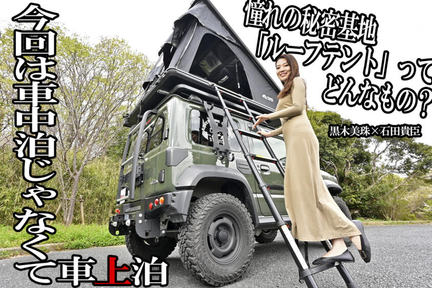 95連泊で日本１周した車中泊女子が極意を語る⑥　もしかして車上のほうが車中よりも楽しい!?　黒木美珠×石田貴臣【動画】