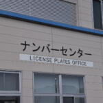 【画像】自分でやったら……１週間分の昼飯代浮くじゃん！　若手編集部員が買ったクルマの名義変更に挑戦してみた 〜 画像4